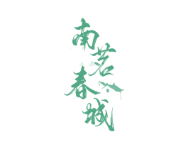 南茗春城 第30类小食配料商标转让 注册号77841949