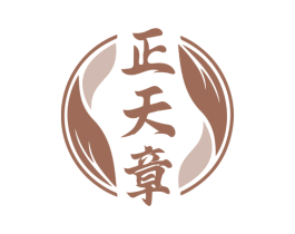 正天章