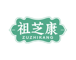 祖芝康 第05类医药商标转让 注册号77982225
