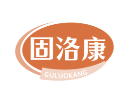 固洛康 第05类医药商标转让 注册号77982063