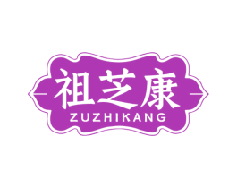 祖芝康 第30类小食配料商标转让 注册号77978234