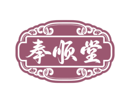 奉顺堂 第05类医药商标转让 注册号74728122