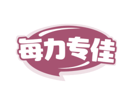 每力专佳 第10类医疗器械商标转让 注册号77967730