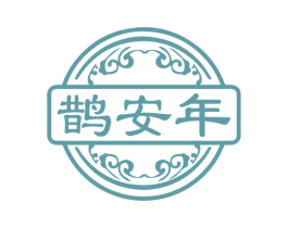 鹊安年