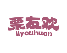 栗友欢 第30类小食配料商标转让 注册号74728977