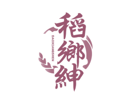 稻乡绅 第30类小食配料商标转让 注册号74646896