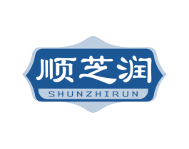 顺芝润