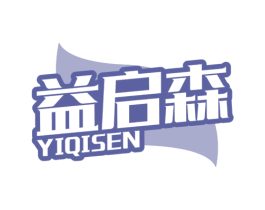 益启森 第30类小食配料商标转让 注册号78048931
