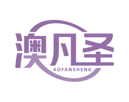 澳凡圣 第10类医疗器械商标转让 注册号74574020