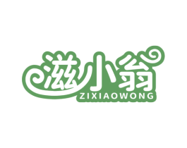 滋小翁 ZIXIAOWONG 第30类小食配料商标转让 注册号78058308