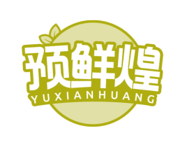 预鲜煌 第35类广告贸易商标转让 注册号77862834
