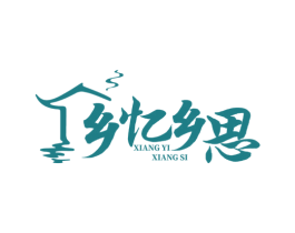 乡忆乡思