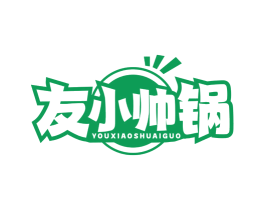 友小帅锅 第43类餐饮酒店商标转让 注册号77874320