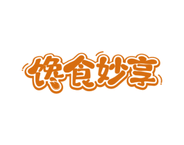 馋食妙享 第30类小食配料商标转让 注册号78149288