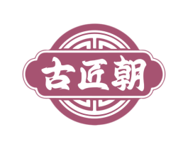 古匠朝