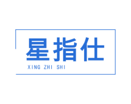 星指仕 第09类科学仪器商标转让 注册号72829107