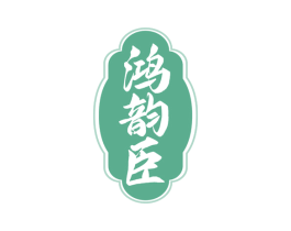 鸿韵臣