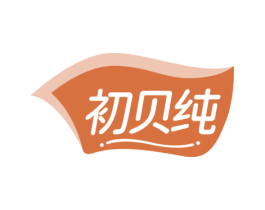 初贝纯