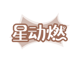 星动燃