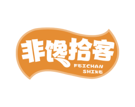 非馋拾客 第29类食品商标转让 注册号78145233