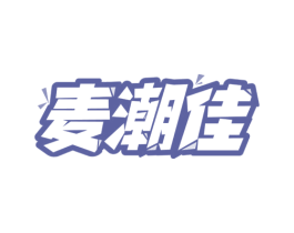 麦潮佳
