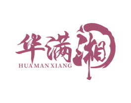 华满湘 第43类餐饮酒店商标转让 注册号78164927