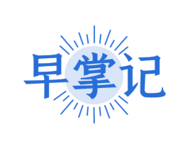 早掌记
