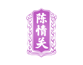 陈情关