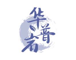 华普岩 第30类小食配料商标转让 注册号78142188