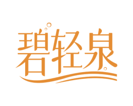 碧轻泉