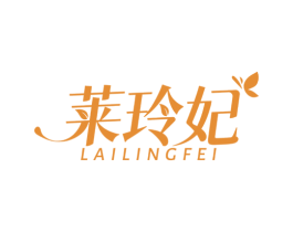 莱玲妃 第03类化妆品商标转让 注册号78185949