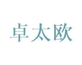 卓太欧