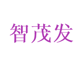 智茂发