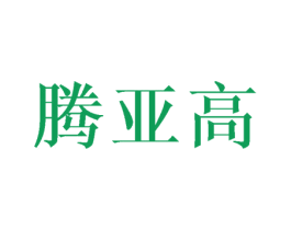 腾亚高