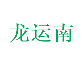 龙运南