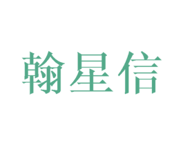 翰星信