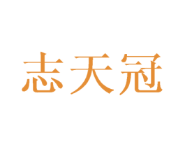 志天冠