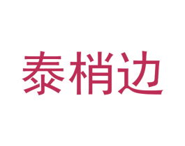 泰梢边