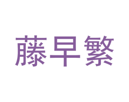 藤早繁 第29类食品商标转让 注册号48962532