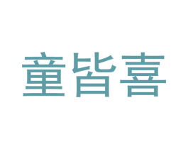 童皆喜
