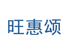 旺惠颂