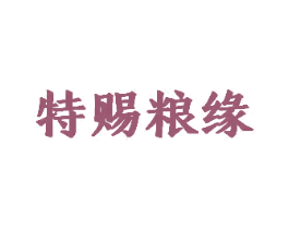 特赐粮缘 第30类小食配料商标转让 注册号66779893