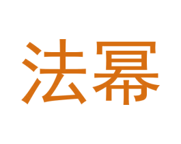 法幂 第09类科学仪器商标转让 注册号70197391