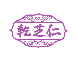 乾芝仁 第30类小食配料商标转让 注册号77984265
