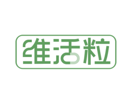 维活粒 第05类医药商标转让 注册号77596171