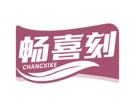 畅喜刻 第30类小食配料商标转让 注册号78067599