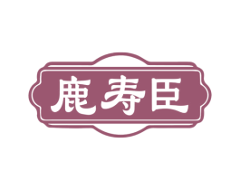 鹿寿臣 第05类医药商标转让 注册号77964166