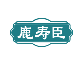 鹿寿臣 第30类小食配料商标转让 注册号77989078