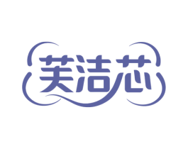芙洁芯 第05类医药商标转让 注册号77917174