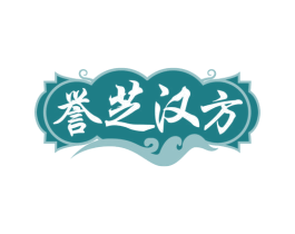 誉芝汉方 第30类小食配料商标转让 注册号76556374